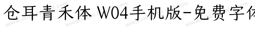 仓耳青禾体 W04手机版字体转换